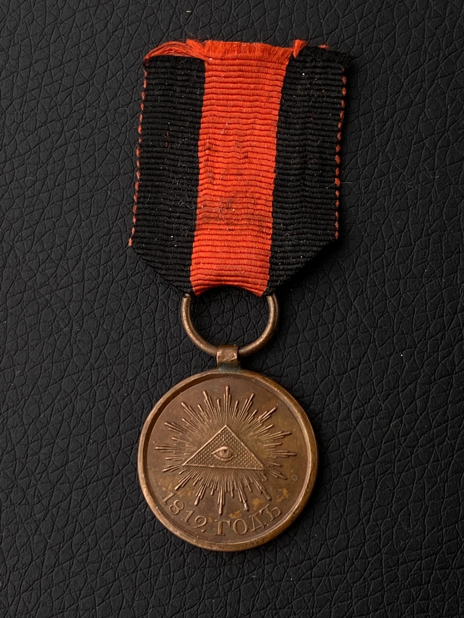 Медаль «В память отечественной войны 1812 г.» бронза, оригинальная лента