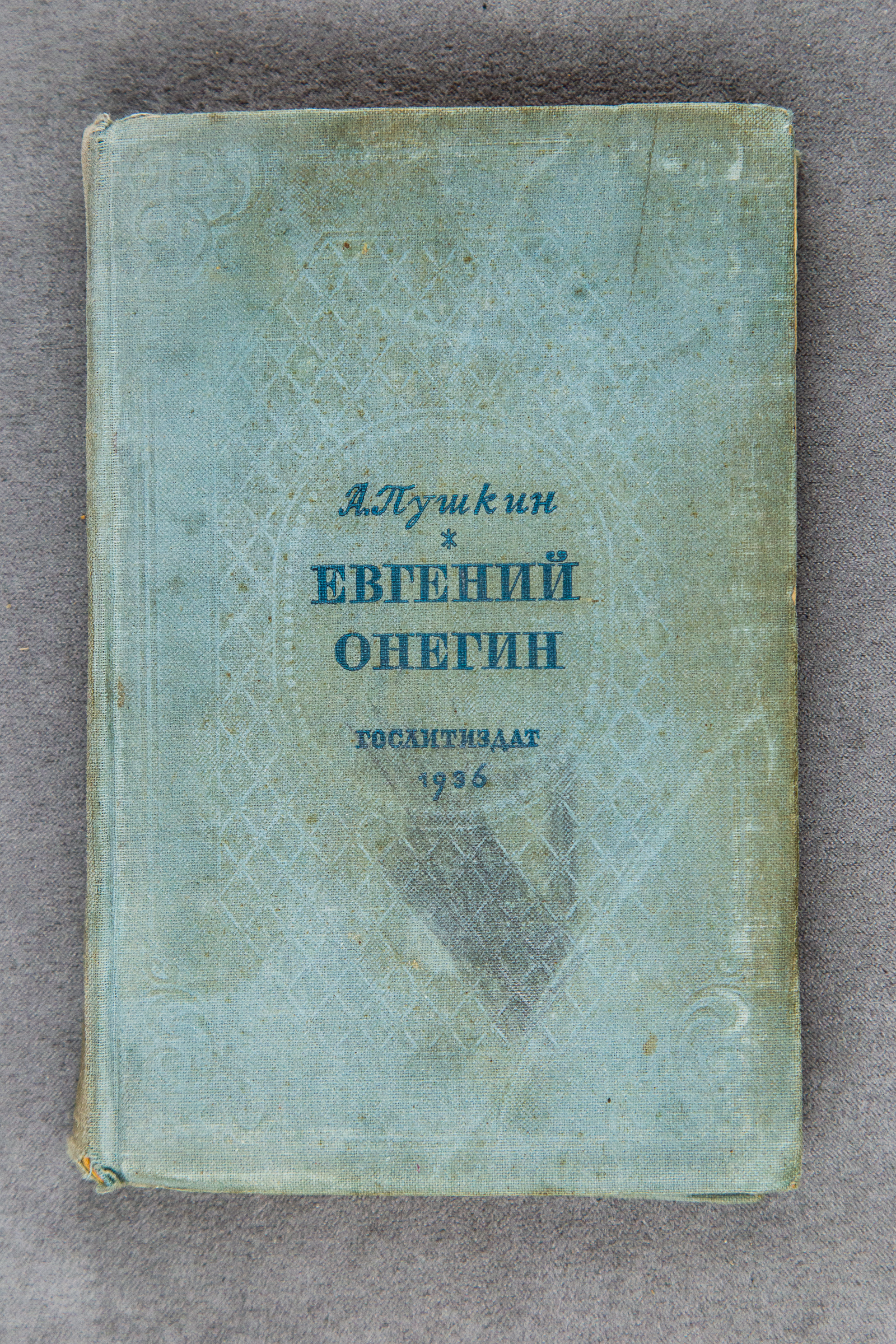 Книга А.С. Пушкин. «Евгений Онегин». 1936