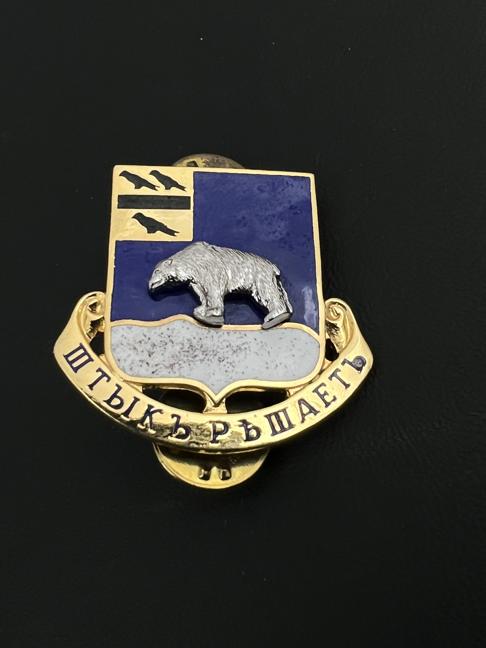 Знак петличный 339 полка «Полярные медведи»