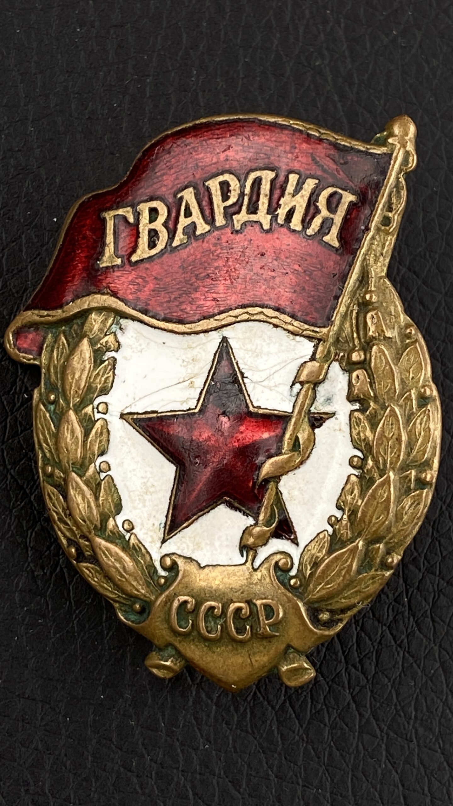 Гвардия военная СССР “Ш.Э пр-во ЖДТМП”