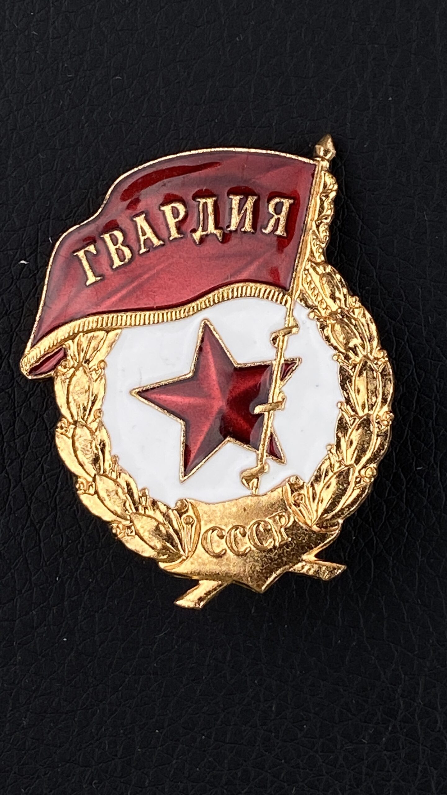 Гвардия СССР “Московский монетный двор”, двойное клеймо.