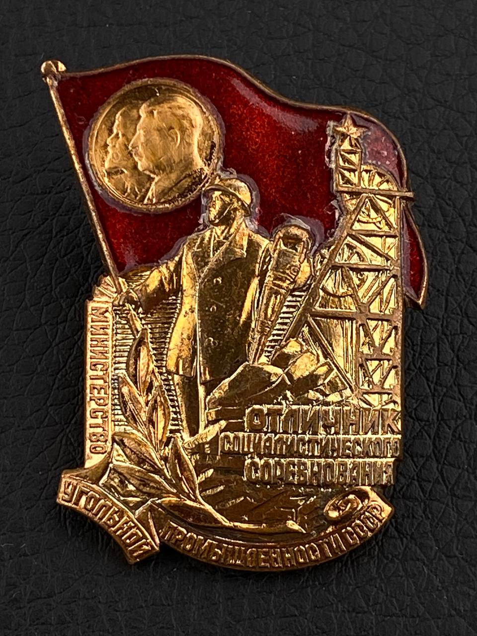 Знак Отличник социалистического соревнования Министерства угольной промышленности. 1948-1956 гг.