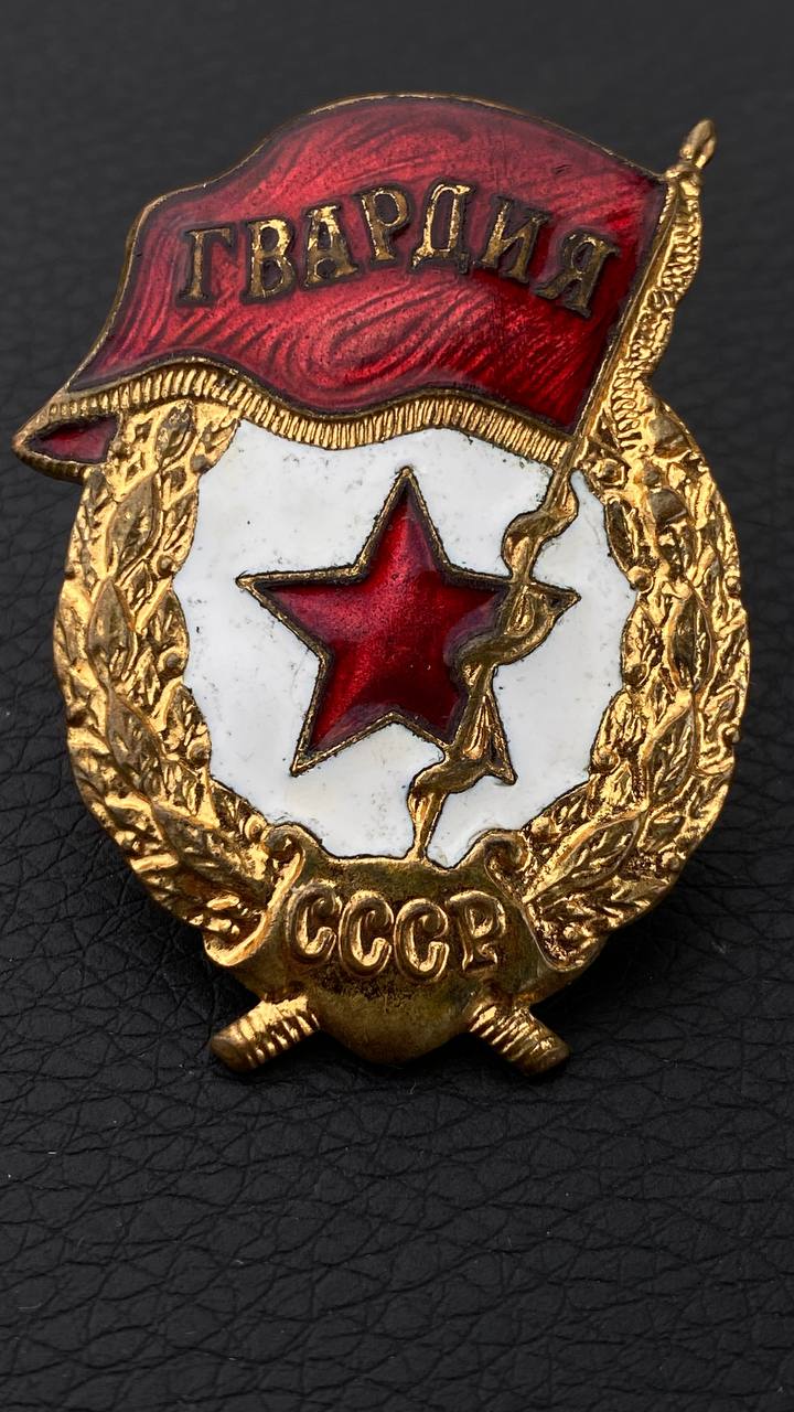 Гвардия СССР з-д “Победа”, Москва. Клеймо “П” в шестиугольнике.