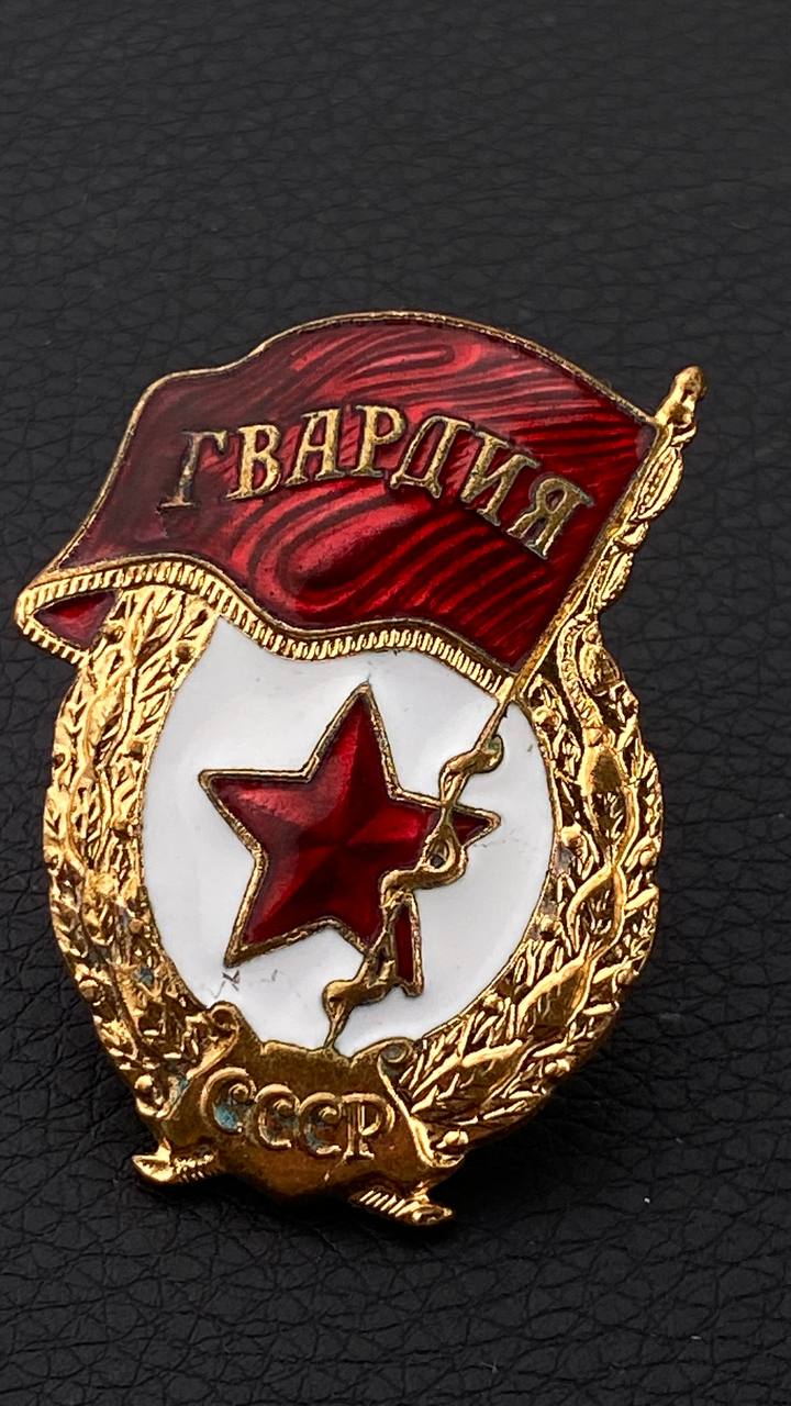 Гвардия СССР з-д “Победа”, Москва. Клеймо “Звездочка”.