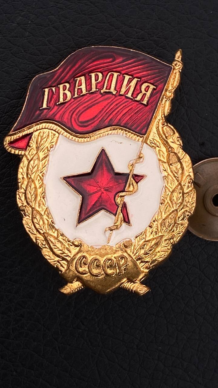 Гвардия СССР з-д “Победа”, Москва. Клеймо “Звезда” на знаке. Вариант с эпоксидной смолой на знамени и звезде.