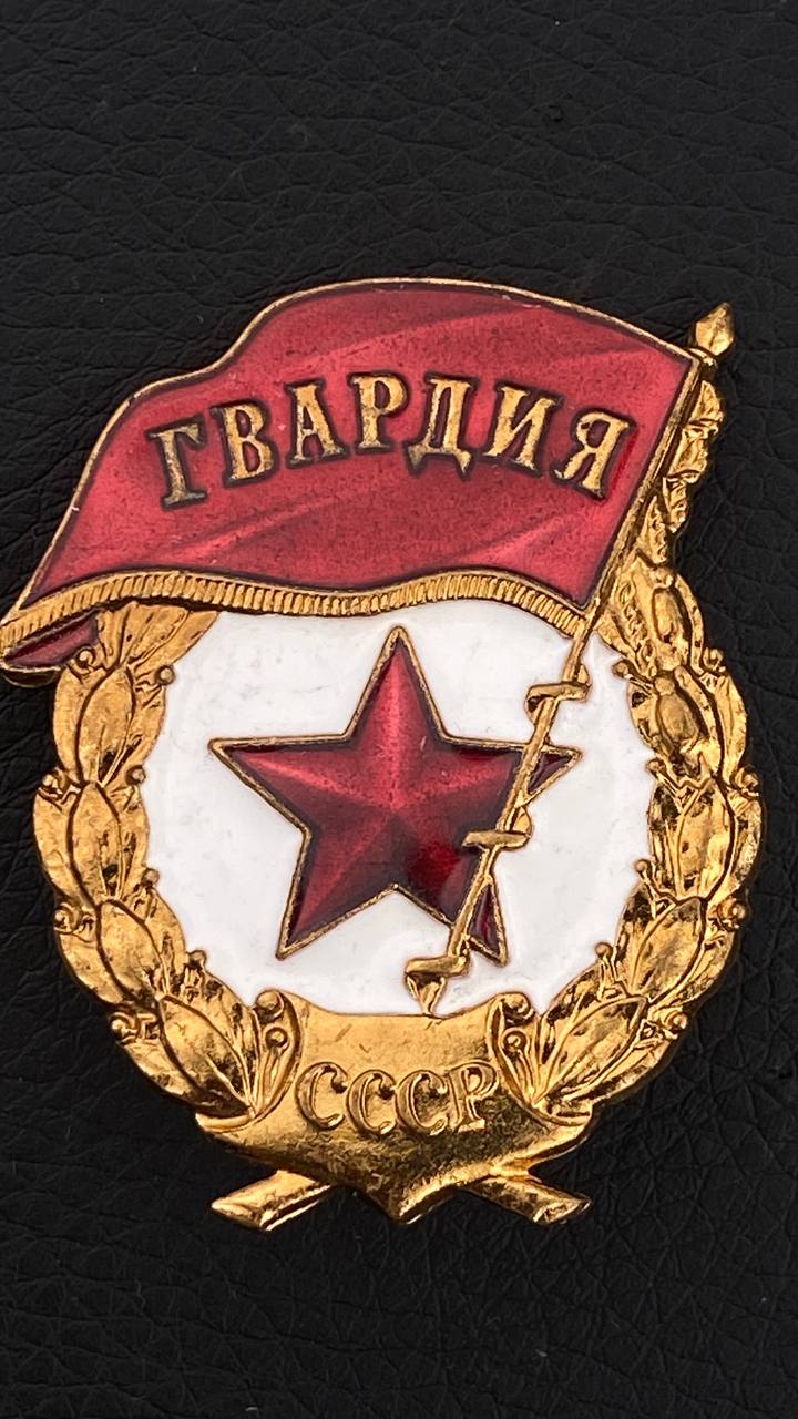Гвардия СССР, производство Монетного Двора.