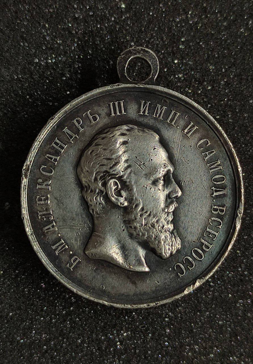 Медаль «За усердие» с портретом Императора Александра III.