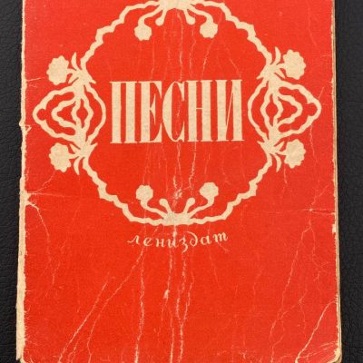 Книга Песни – Лениздат