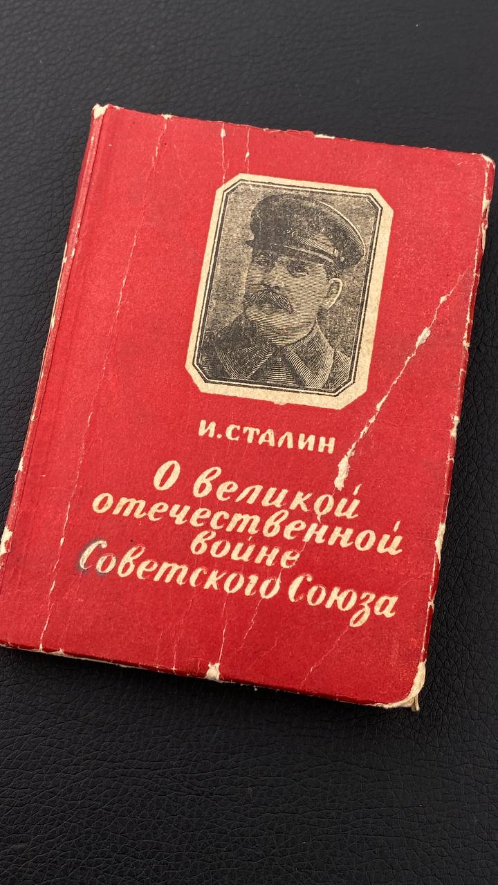 Книга И. Сталин — О Великой Отечественной войне Советского Союза