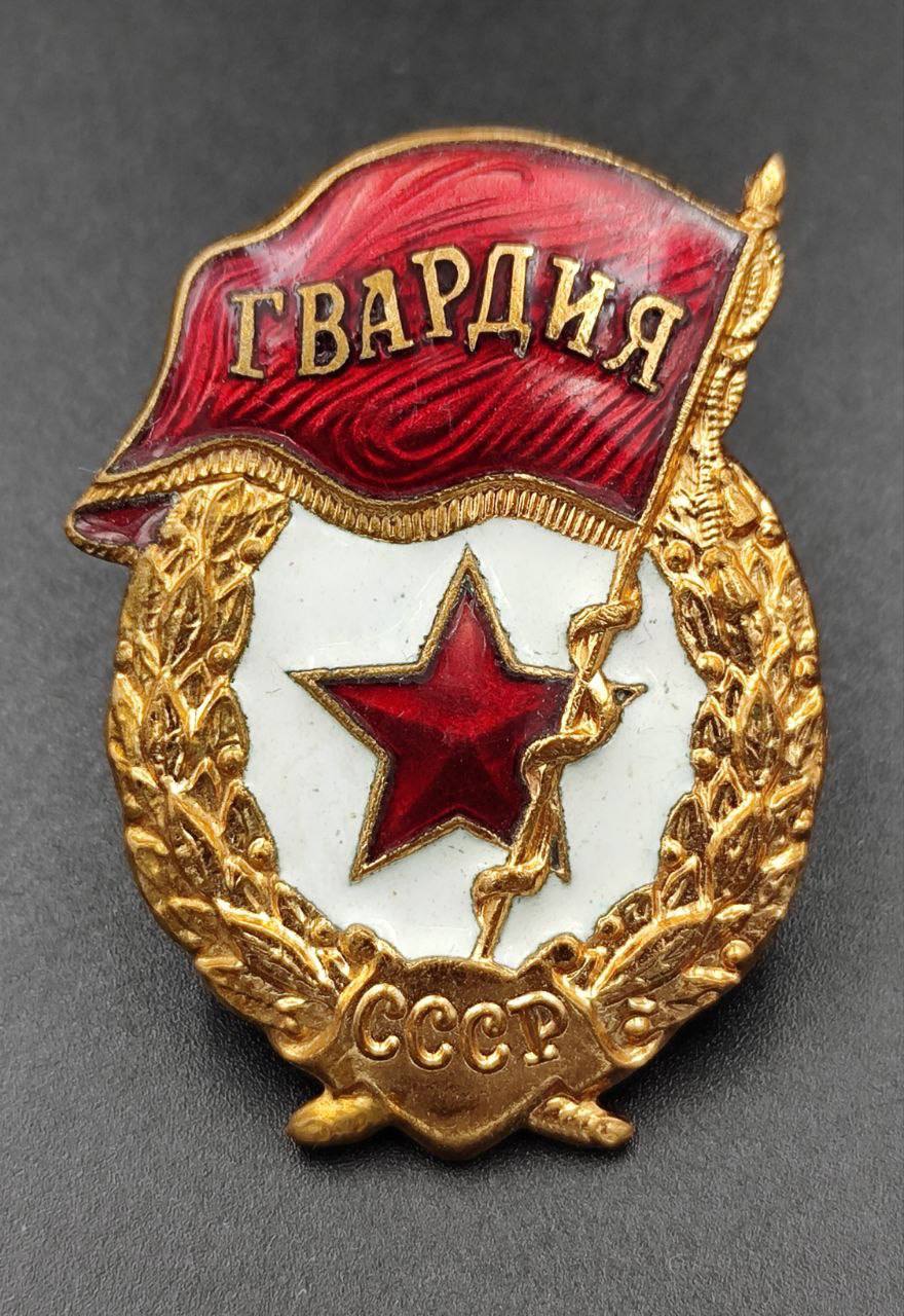 Знак Гвардия СССР. З-д Победа. Три клейма: 