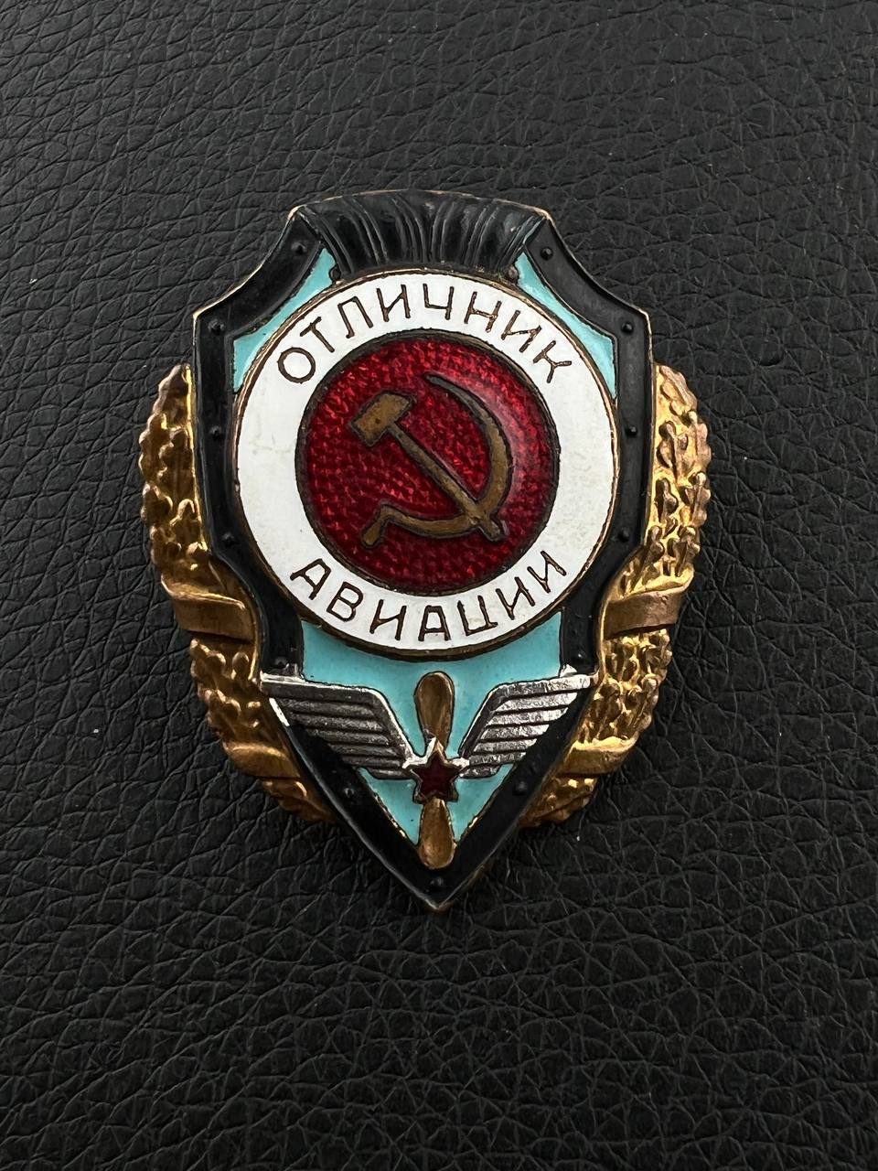 Знак Отличник Авиации Минт! От Алексея С.