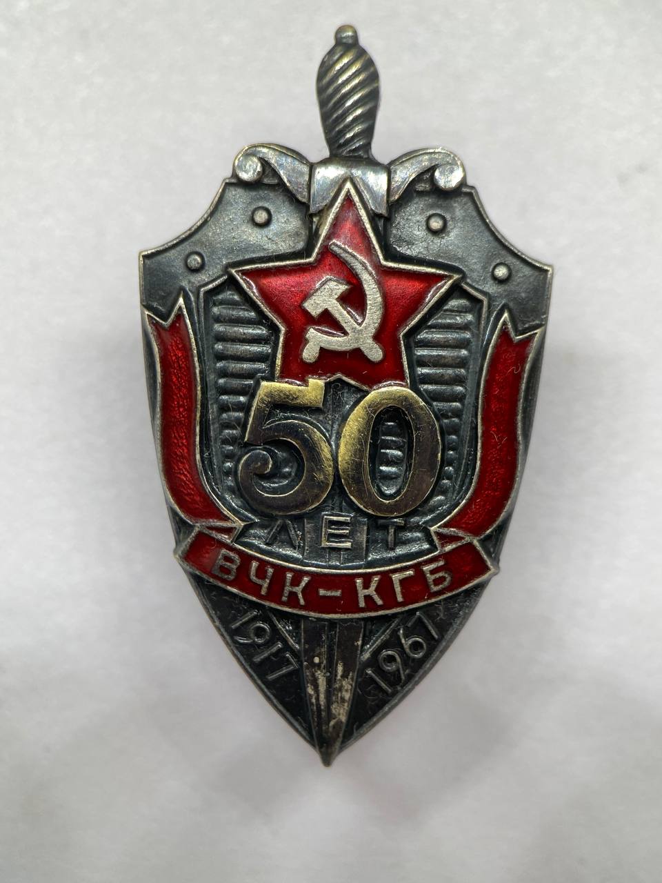 Знак «50 лет ВЧК-КГБ».