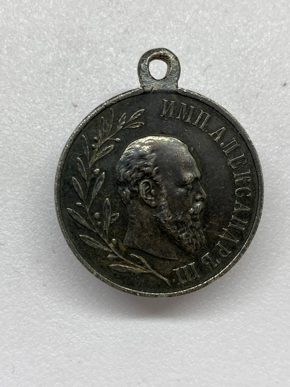 Медаль в память царствования Императора Александра III.