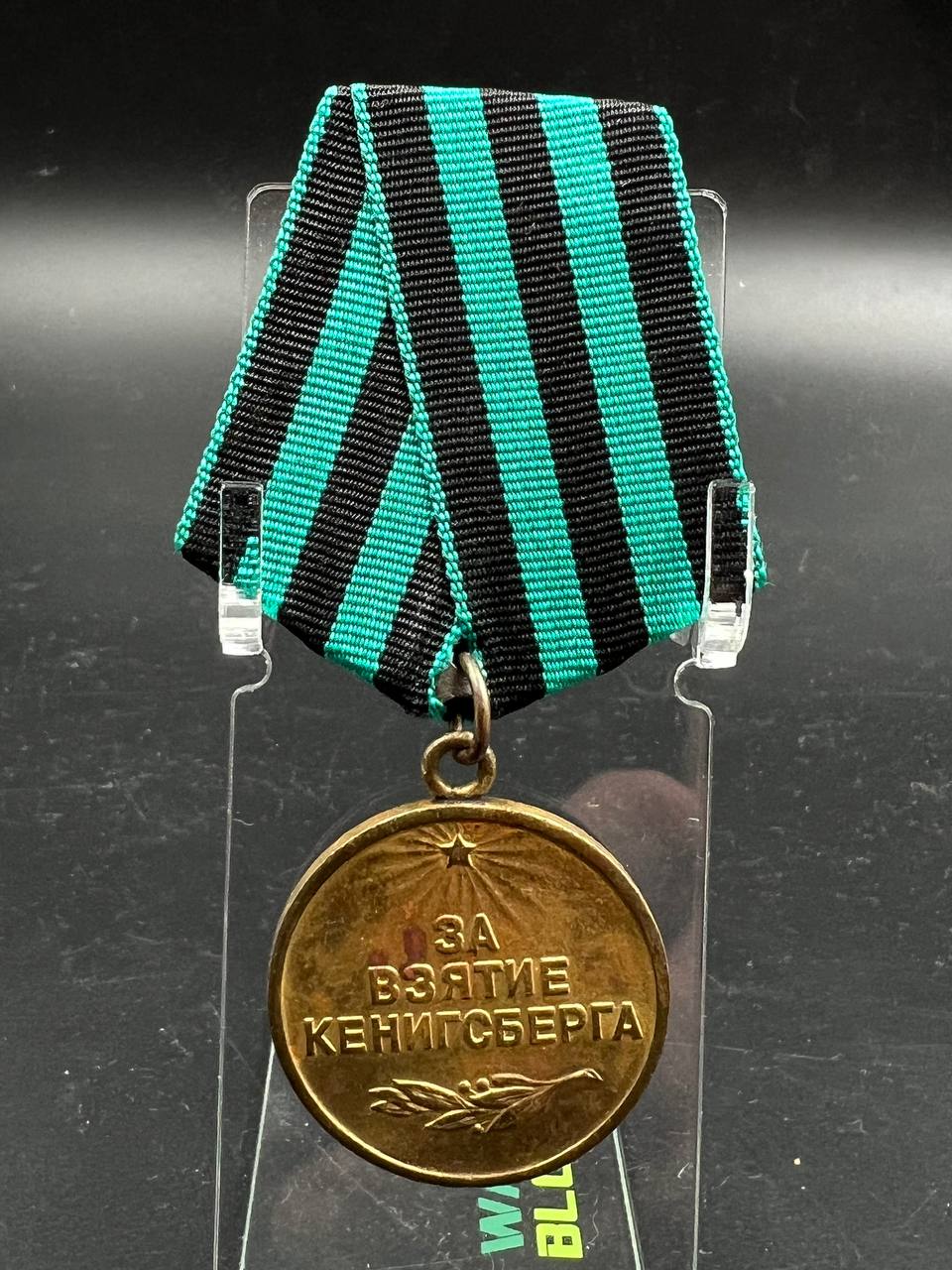 59. Кенигсберг. Паяное ухо. Лента не родная.