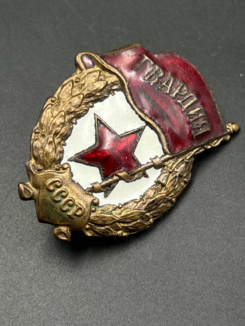 Знак Гвардия СССР.