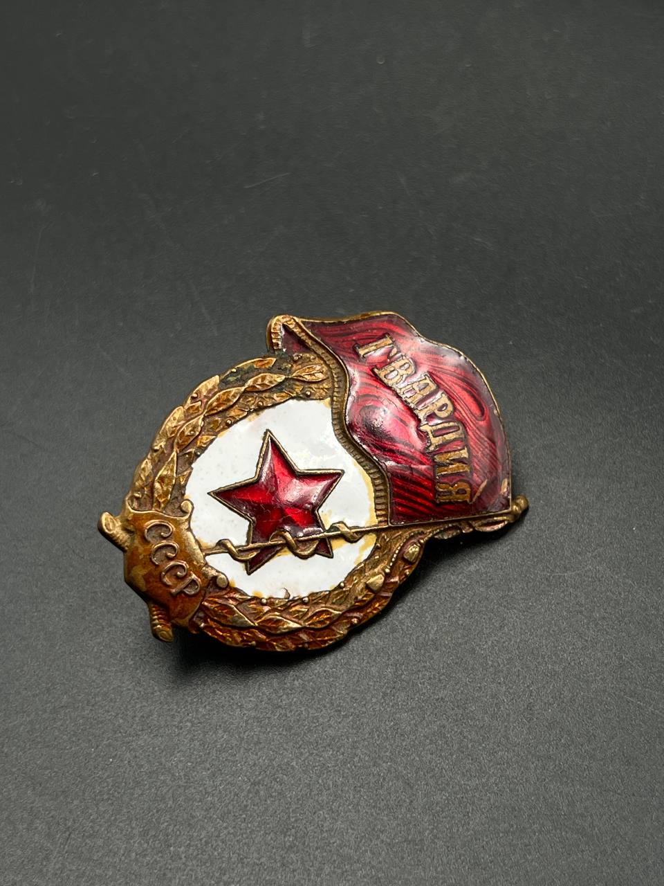 Знак Гвардия СССР.