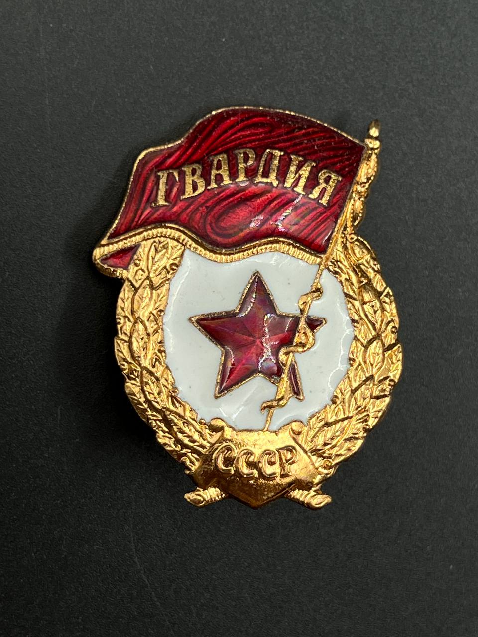 Знак Гвардия СССР.