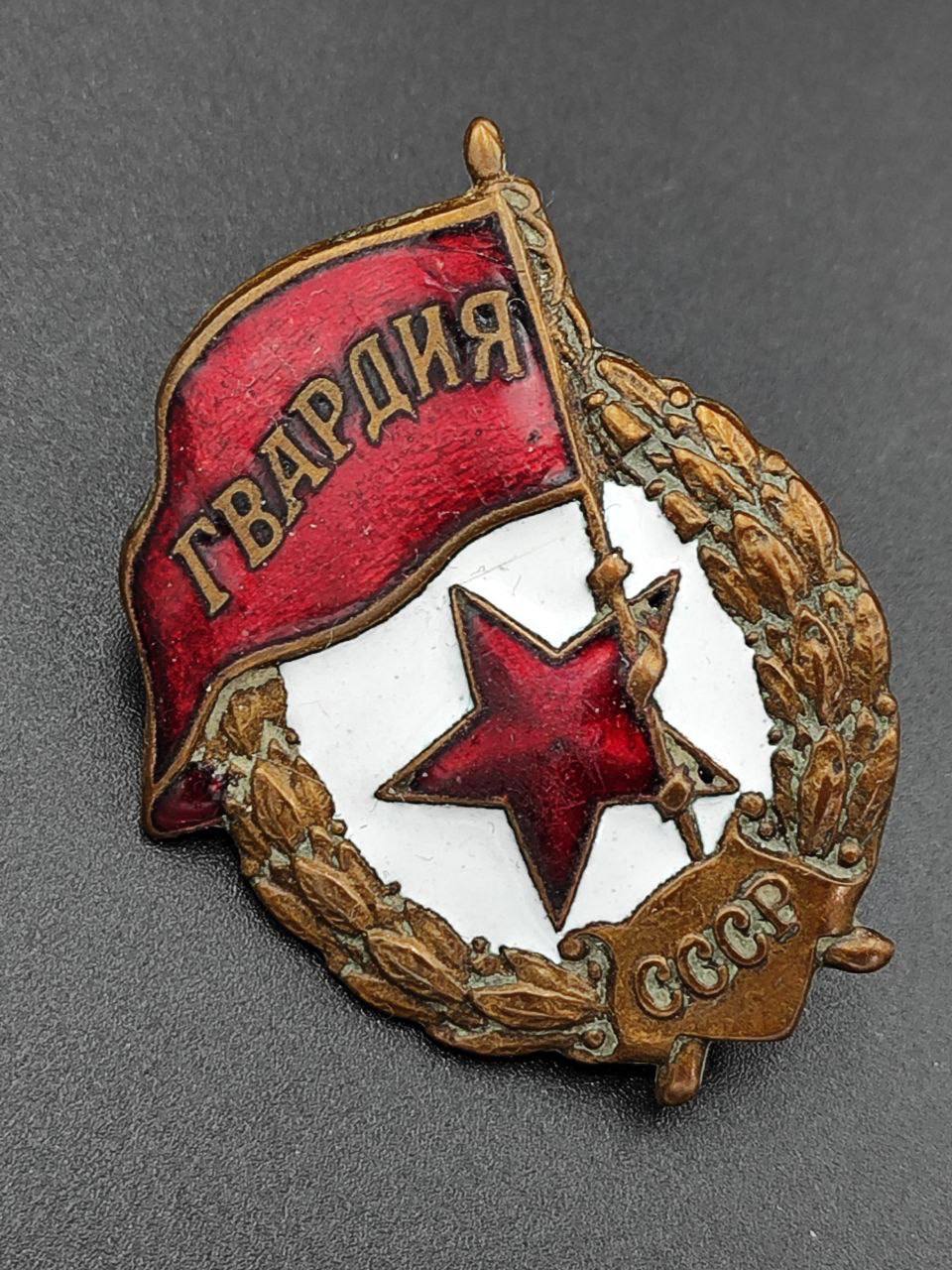 Знак Гвардия военного времени. Без закрутки.