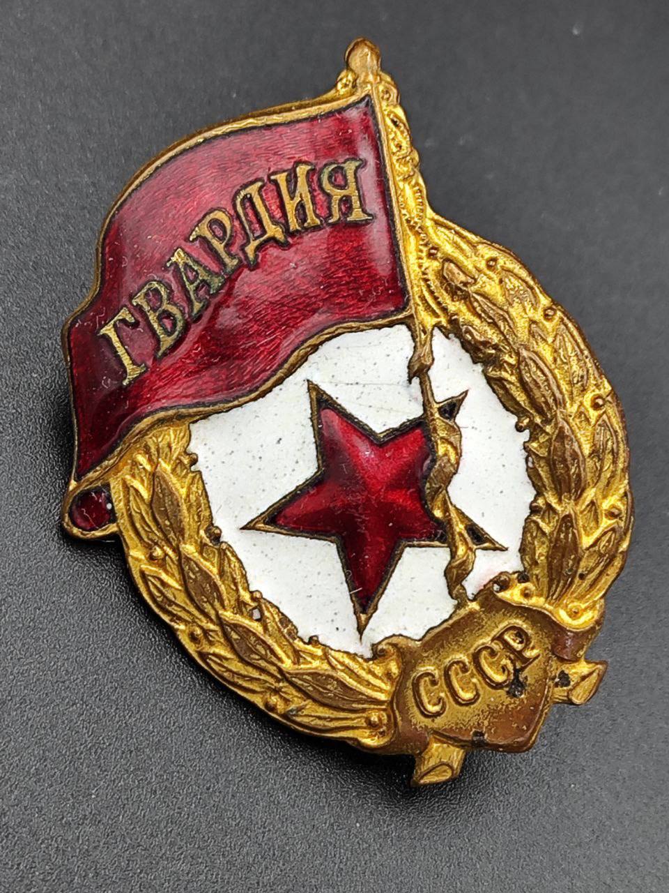 Знак Гвардия военного времени. Завод Победа.