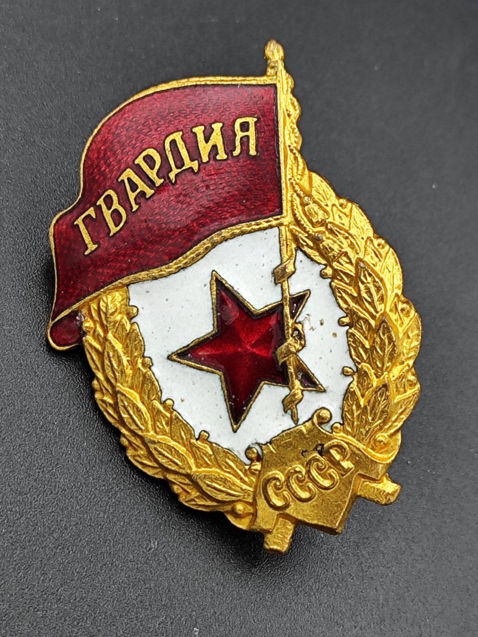 Знак Гвардия военного времени. Завод Победа. В идеальном состоянии!