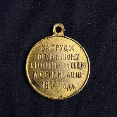 Медаль Мобилизации 1914 года