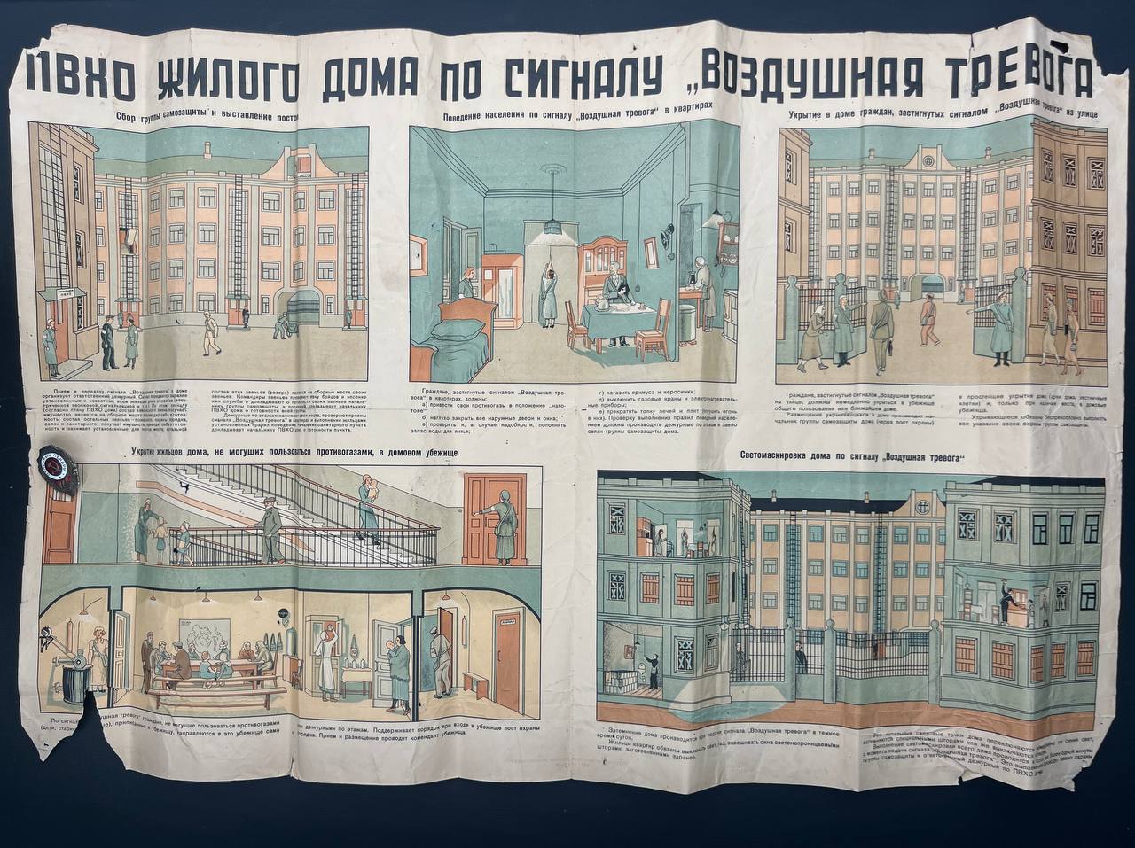 Плакат «ПВХО жилого дома по сигналу «воздушная тревога». Москва 1939 г. От Алексея С.