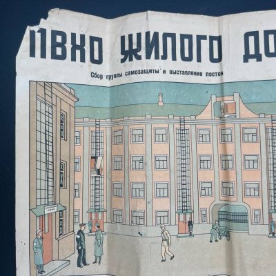 Плакат «ПВХО жилого дома по сигналу «воздушная тревога». Москва 1939 г. От Алексея С.