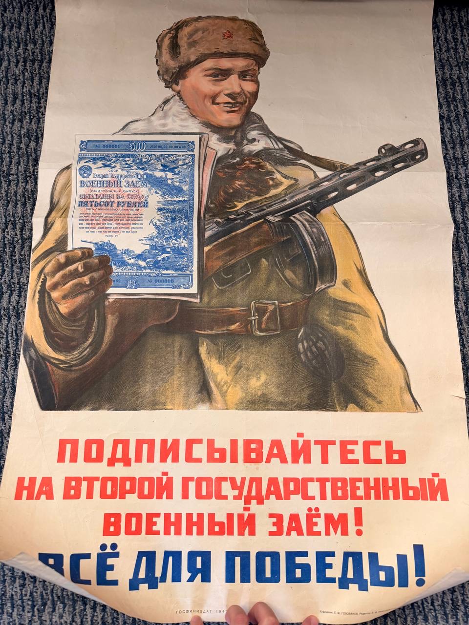 Советский агитационный плакат «Подписывайтесь на второй государственный военный заём! Всё для победы!», 1943 год